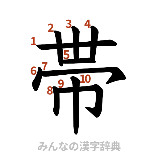 漢字「帯」の書き順と画数