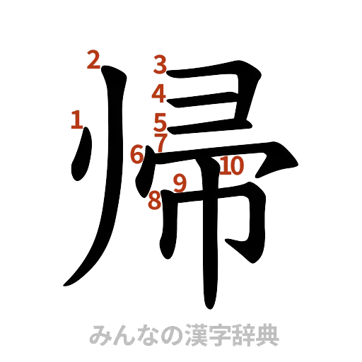 漢字「帰」の書き順と画数
