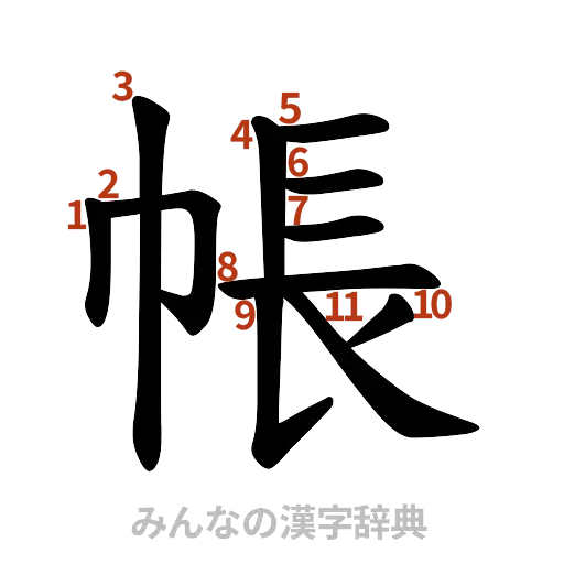 漢字「帳」の書き順と画数