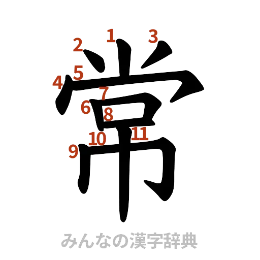 漢字「常」の書き順と画数