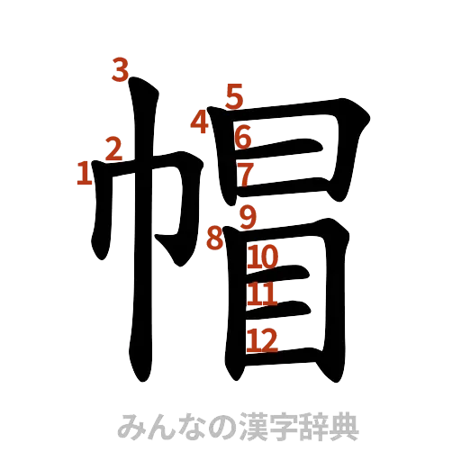 漢字「帽」の書き順と画数