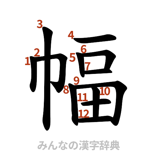 漢字「幅」の書き順と画数