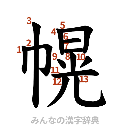 漢字「幌」の書き順と画数