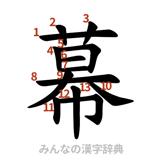 漢字「幕」の書き順と画数