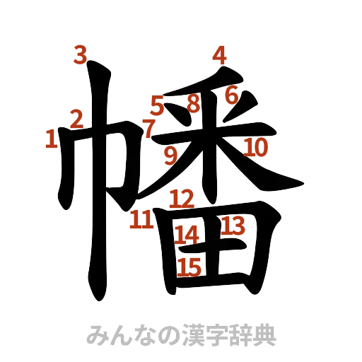漢字「幡」の書き順と画数