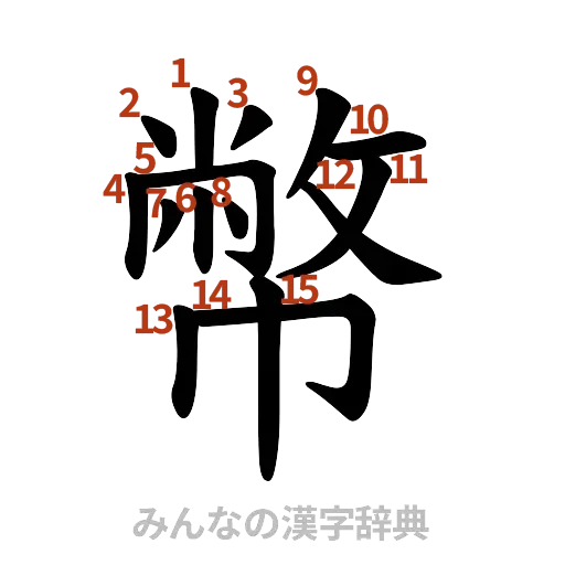 漢字「幣」の書き順と画数
