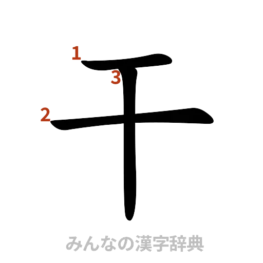漢字「干」の書き順と画数