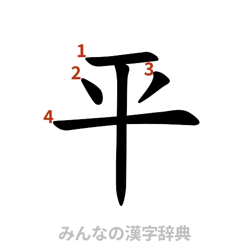 漢字「平」の書き順と画数
