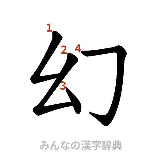 漢字「幻」の書き順と画数