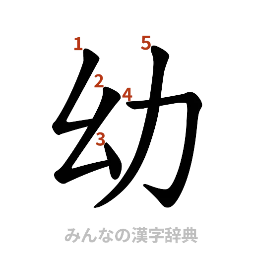 漢字「幼」の書き順と画数