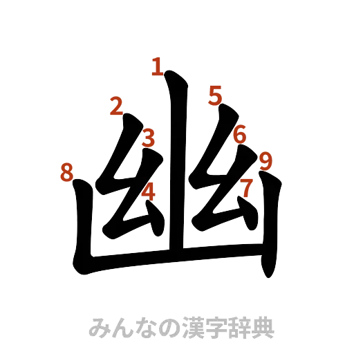 漢字「幽」の書き順と画数