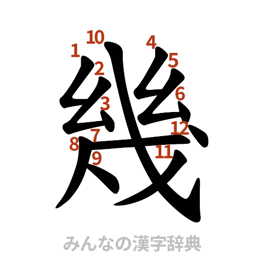 漢字「幾」の書き順と画数