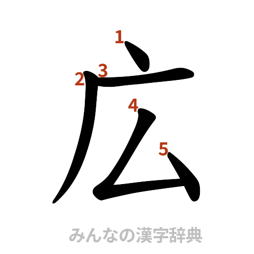 漢字「広」の書き順と画数