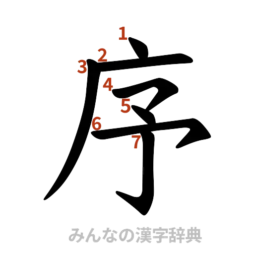 漢字「序」の書き順と画数