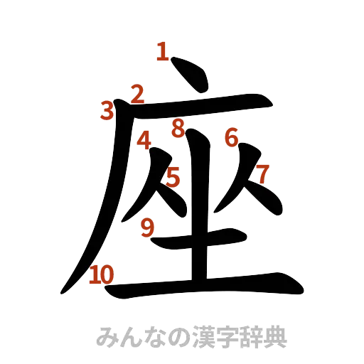 漢字「座」の書き順と画数