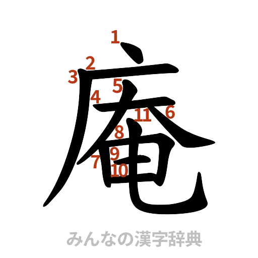 漢字「庵」の書き順と画数