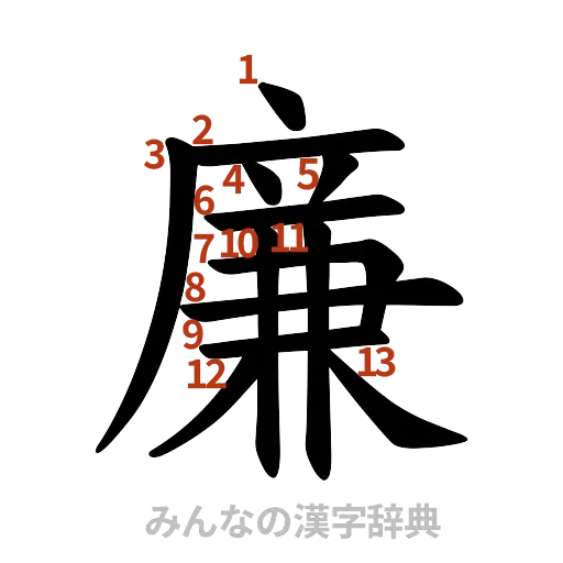 漢字「廉」の書き順と画数