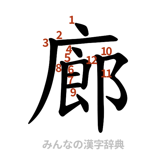 漢字「廊」の書き順と画数