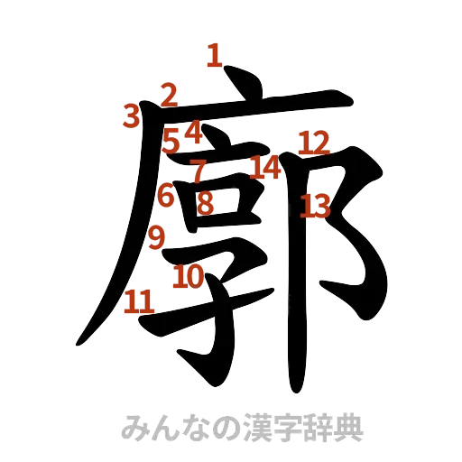 漢字「廓」の書き順と画数