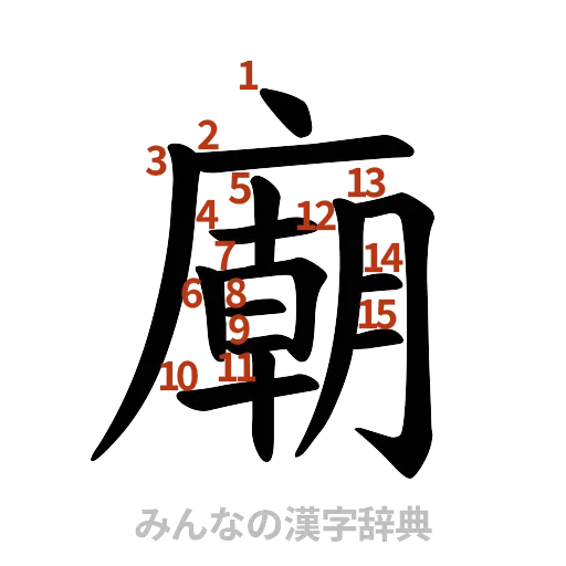 漢字「廟」の書き順と画数
