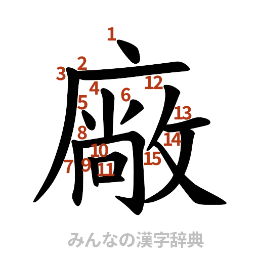 漢字「廠」の書き順と画数