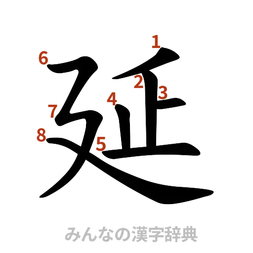 漢字「延」の書き順と画数