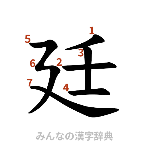 漢字「廷」の書き順と画数