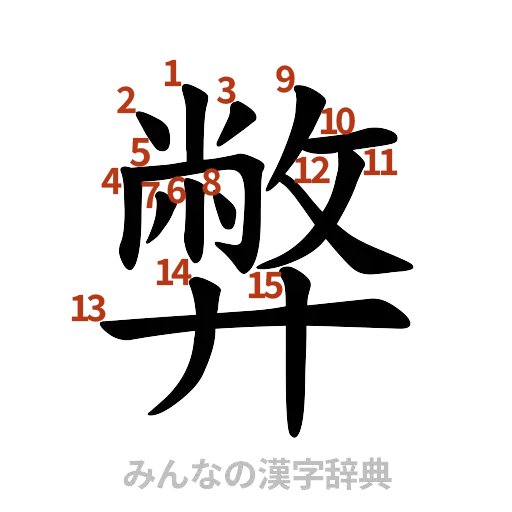 漢字「弊」の書き順と画数