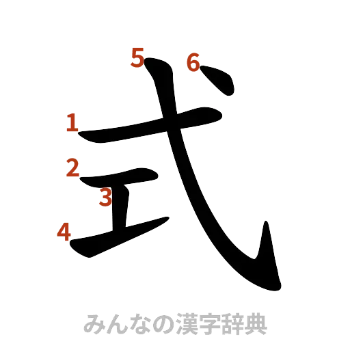 漢字「式」の書き順と画数