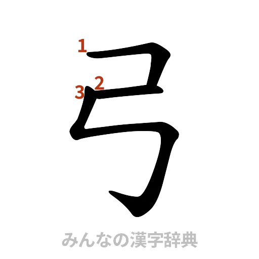 漢字「弓」の書き順と画数