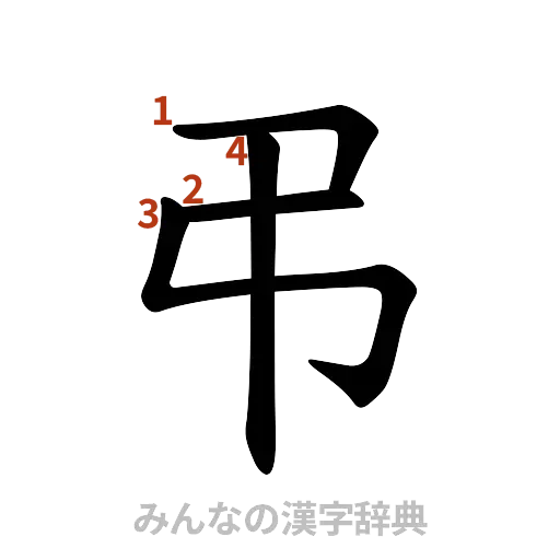 漢字「弔」の書き順と画数
