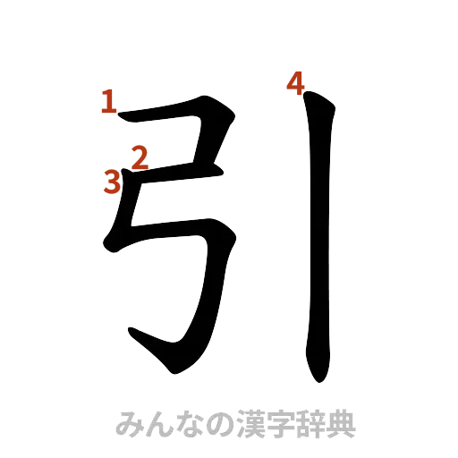 漢字「引」の書き順と画数