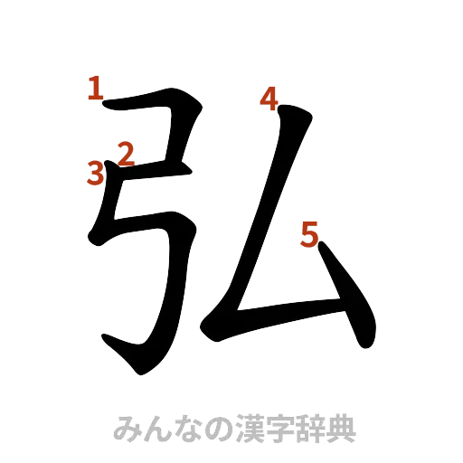 漢字「弘」の書き順と画数