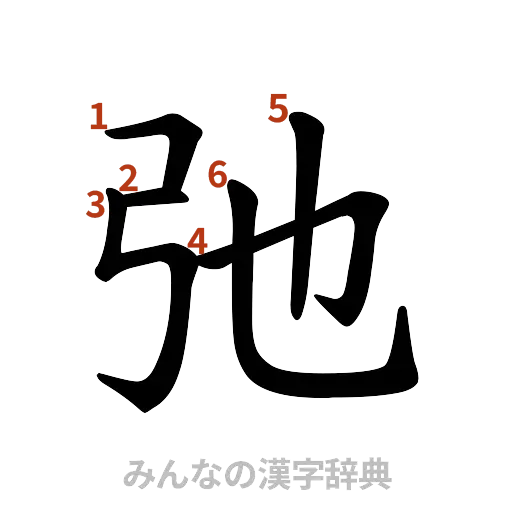 漢字「弛」の書き順と画数