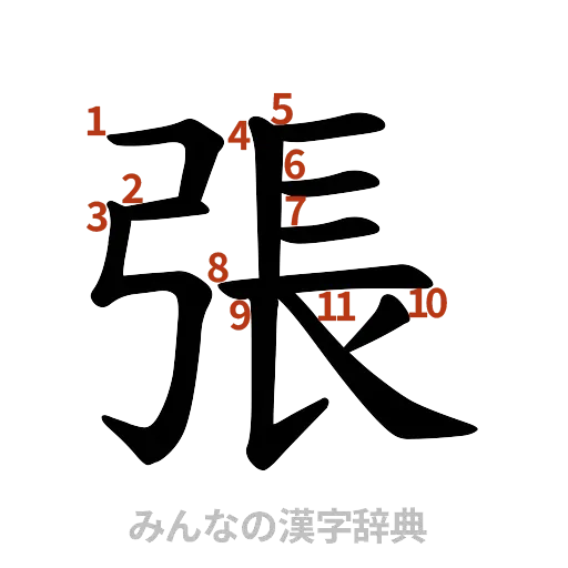 漢字「張」の書き順と画数