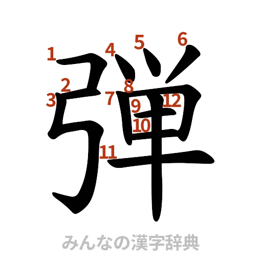 漢字「弾」の書き順と画数