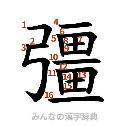 漢字「彊」の書き順と画数