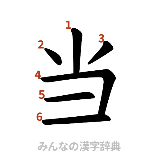 漢字「当」の書き順と画数