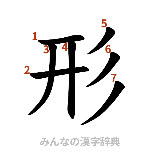 漢字「形」の書き順と画数