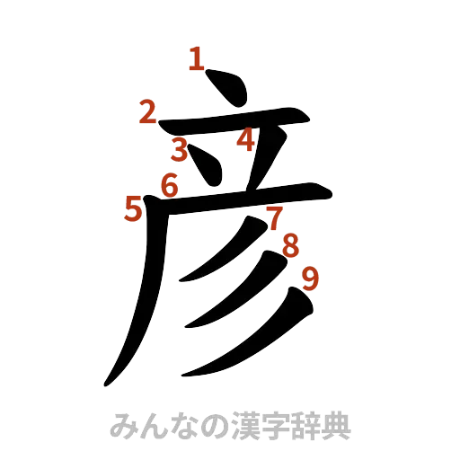 漢字「彦」の書き順と画数