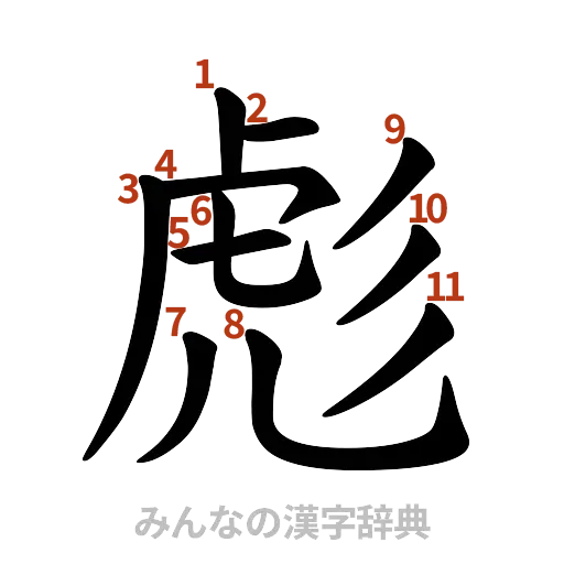 漢字「彪」の書き順と画数