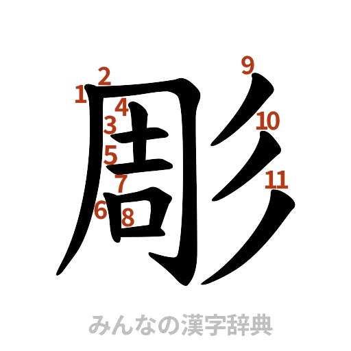 漢字「彫」の書き順と画数