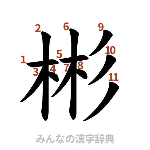 漢字「彬」の書き順と画数