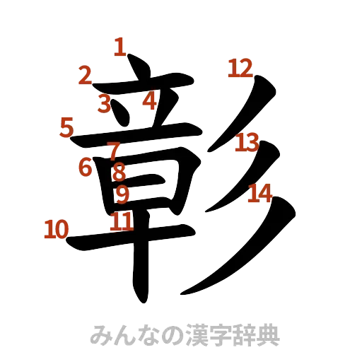 漢字「彰」の書き順と画数