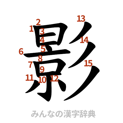 漢字「影」の書き順と画数