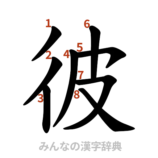 漢字「彼」の書き順と画数