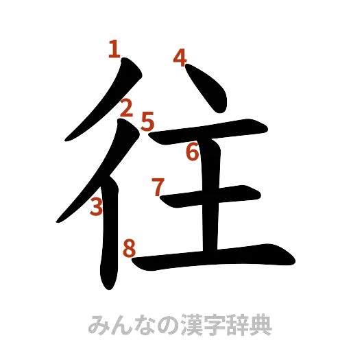 漢字「往」の書き順と画数