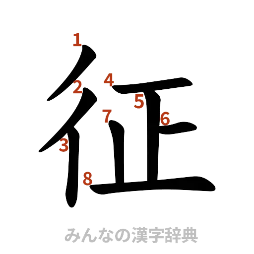 漢字「征」の書き順と画数