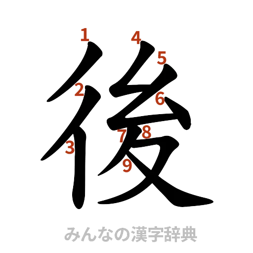 漢字「後」の書き順と画数