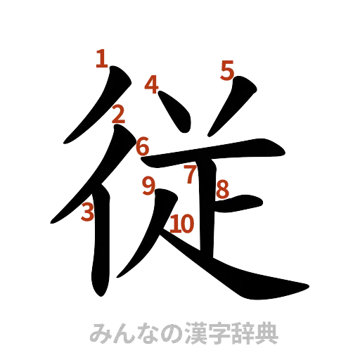 漢字「従」の書き順と画数